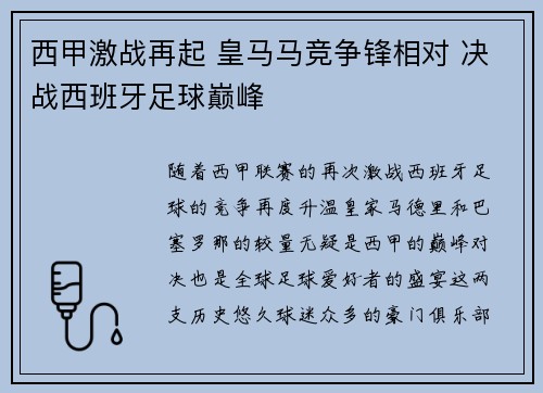 西甲激战再起 皇马马竞争锋相对 决战西班牙足球巅峰