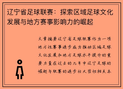 辽宁省足球联赛：探索区域足球文化发展与地方赛事影响力的崛起