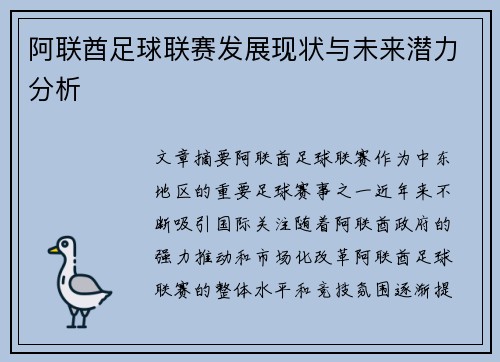 阿联酋足球联赛发展现状与未来潜力分析