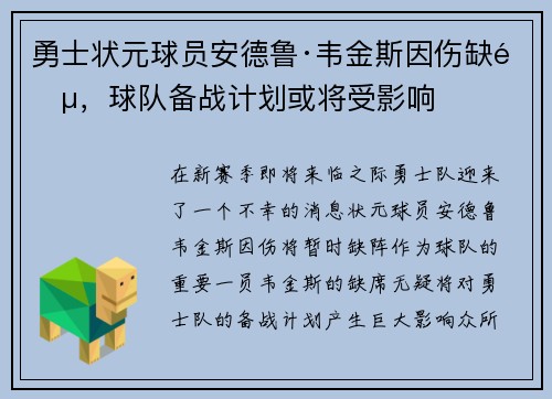 勇士状元球员安德鲁·韦金斯因伤缺阵，球队备战计划或将受影响