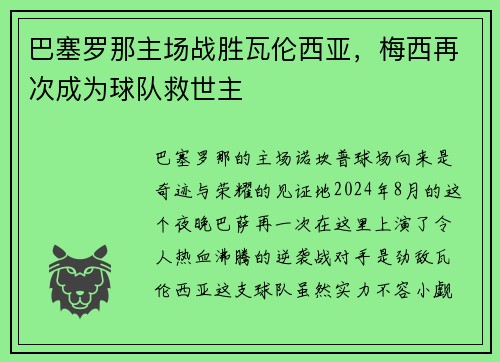 巴塞罗那主场战胜瓦伦西亚，梅西再次成为球队救世主