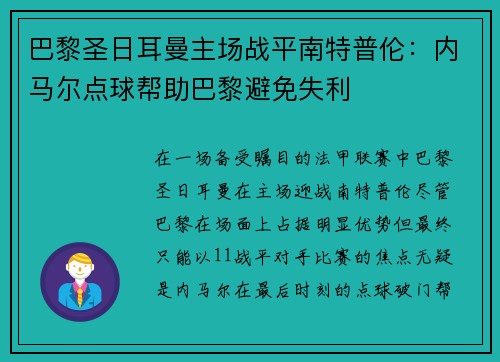 巴黎圣日耳曼主场战平南特普伦：内马尔点球帮助巴黎避免失利