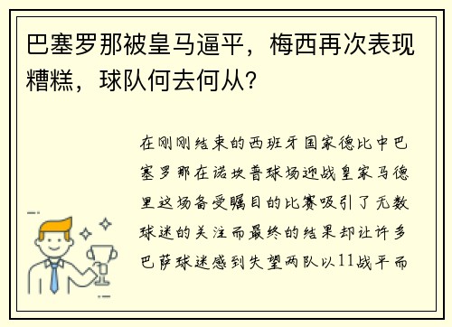 巴塞罗那被皇马逼平，梅西再次表现糟糕，球队何去何从？
