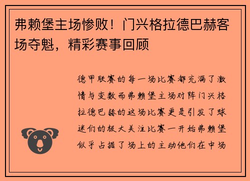 弗赖堡主场惨败！门兴格拉德巴赫客场夺魁，精彩赛事回顾