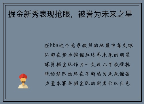 掘金新秀表现抢眼，被誉为未来之星