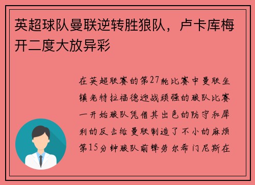 英超球队曼联逆转胜狼队，卢卡库梅开二度大放异彩