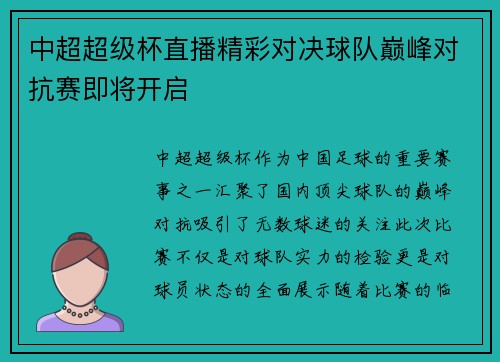 中超超级杯直播精彩对决球队巅峰对抗赛即将开启