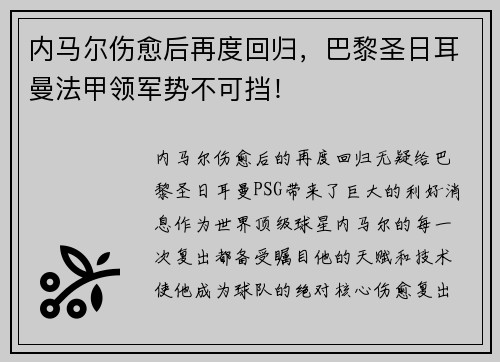内马尔伤愈后再度回归，巴黎圣日耳曼法甲领军势不可挡！