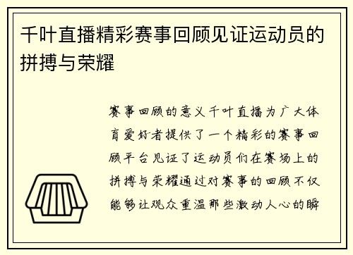 千叶直播精彩赛事回顾见证运动员的拼搏与荣耀