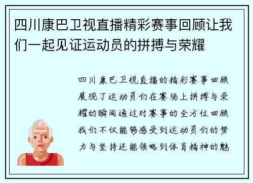 四川康巴卫视直播精彩赛事回顾让我们一起见证运动员的拼搏与荣耀