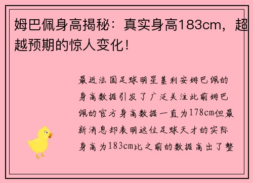 姆巴佩身高揭秘：真实身高183cm，超越预期的惊人变化！