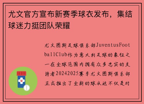 尤文官方宣布新赛季球衣发布，集结球迷力挺团队荣耀