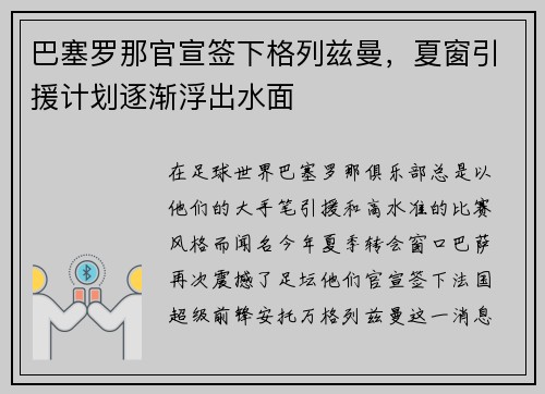 巴塞罗那官宣签下格列兹曼，夏窗引援计划逐渐浮出水面