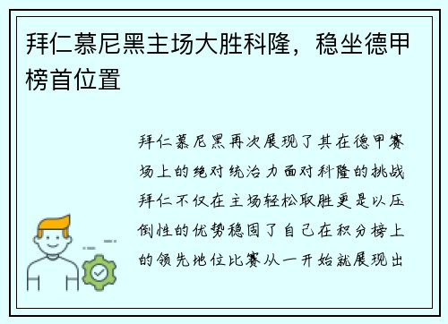 拜仁慕尼黑主场大胜科隆，稳坐德甲榜首位置