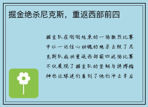 掘金绝杀尼克斯，重返西部前四