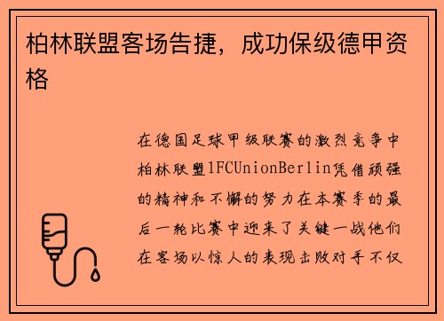 柏林联盟客场告捷，成功保级德甲资格