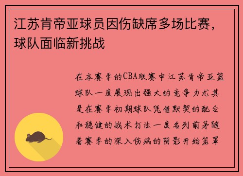 江苏肯帝亚球员因伤缺席多场比赛，球队面临新挑战