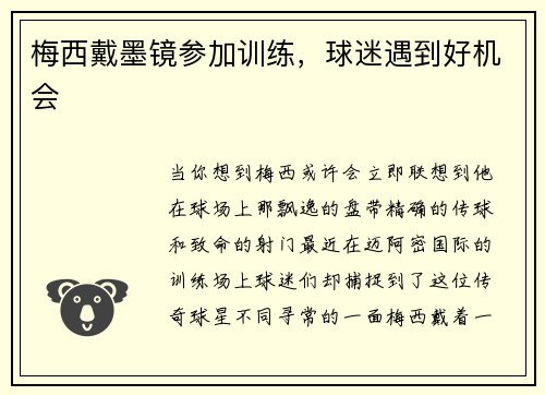 梅西戴墨镜参加训练，球迷遇到好机会
