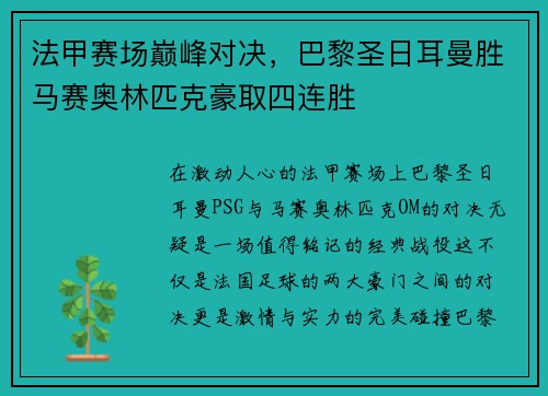 法甲赛场巅峰对决，巴黎圣日耳曼胜马赛奥林匹克豪取四连胜