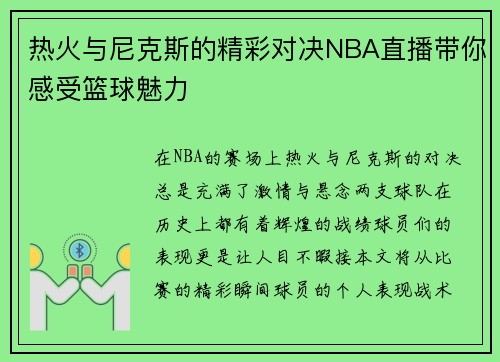 热火与尼克斯的精彩对决NBA直播带你感受篮球魅力