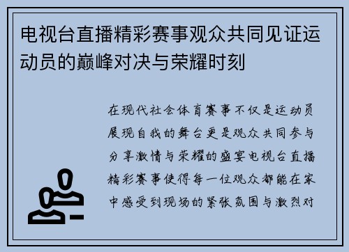 电视台直播精彩赛事观众共同见证运动员的巅峰对决与荣耀时刻