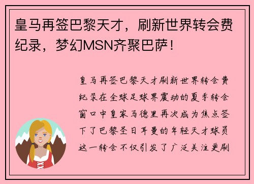 皇马再签巴黎天才，刷新世界转会费纪录，梦幻MSN齐聚巴萨！