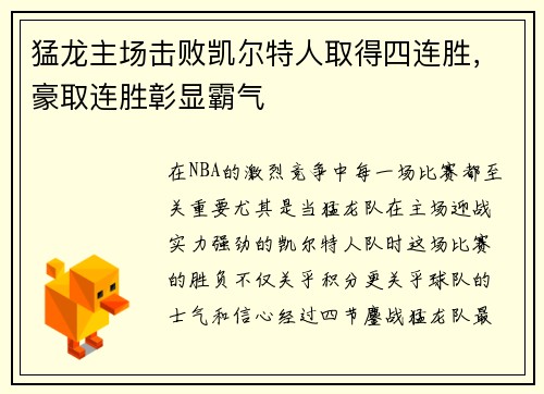 猛龙主场击败凯尔特人取得四连胜，豪取连胜彰显霸气