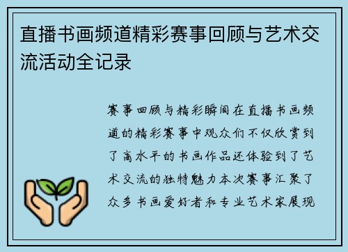 直播书画频道精彩赛事回顾与艺术交流活动全记录