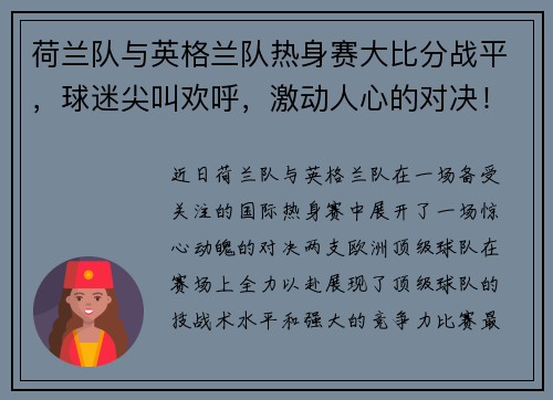 荷兰队与英格兰队热身赛大比分战平，球迷尖叫欢呼，激动人心的对决！