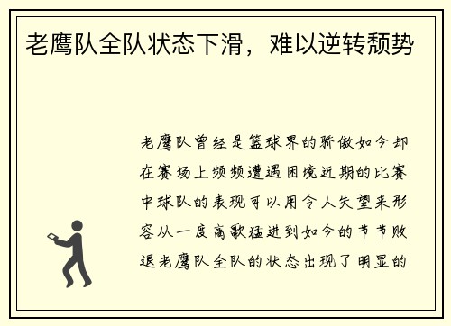 老鹰队全队状态下滑，难以逆转颓势
