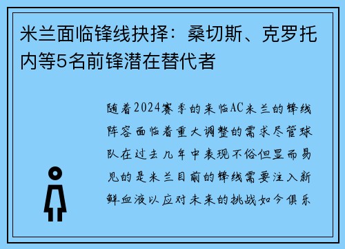 米兰面临锋线抉择：桑切斯、克罗托内等5名前锋潜在替代者