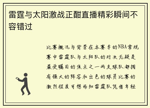 雷霆与太阳激战正酣直播精彩瞬间不容错过