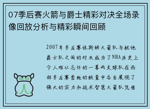 07季后赛火箭与爵士精彩对决全场录像回放分析与精彩瞬间回顾