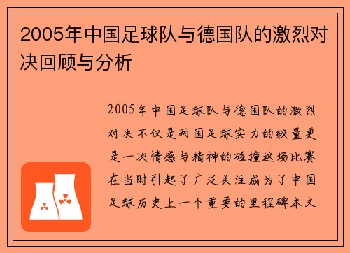 2005年中国足球队与德国队的激烈对决回顾与分析