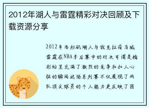 2012年湖人与雷霆精彩对决回顾及下载资源分享