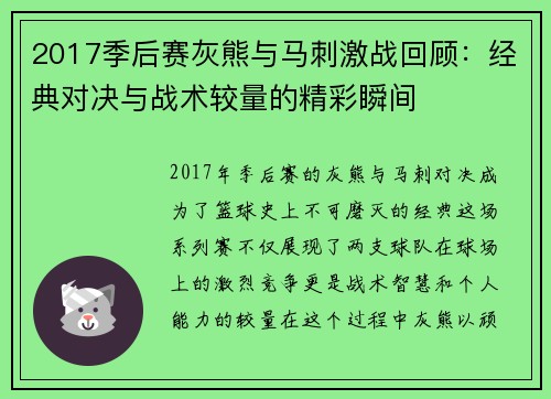 2017季后赛灰熊与马刺激战回顾：经典对决与战术较量的精彩瞬间