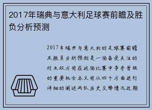 2017年瑞典与意大利足球赛前瞻及胜负分析预测