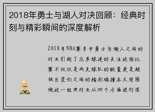 2018年勇士与湖人对决回顾：经典时刻与精彩瞬间的深度解析
