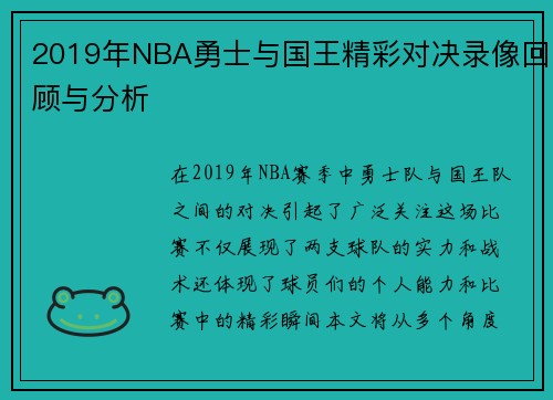 2019年NBA勇士与国王精彩对决录像回顾与分析
