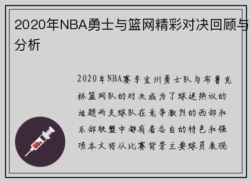 2020年NBA勇士与篮网精彩对决回顾与分析