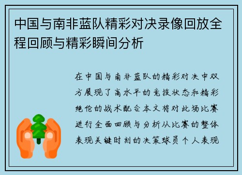 中国与南非蓝队精彩对决录像回放全程回顾与精彩瞬间分析