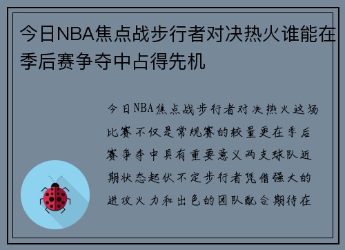 今日NBA焦点战步行者对决热火谁能在季后赛争夺中占得先机