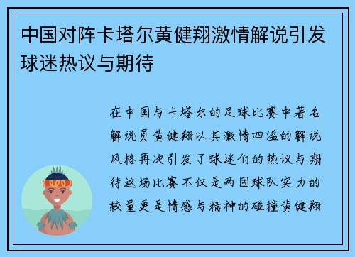 中国对阵卡塔尔黄健翔激情解说引发球迷热议与期待