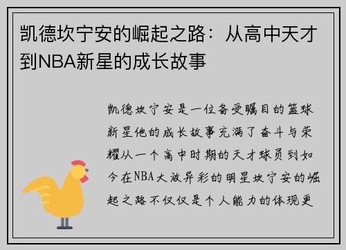 凯德坎宁安的崛起之路：从高中天才到NBA新星的成长故事