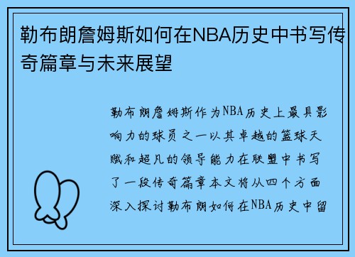 勒布朗詹姆斯如何在NBA历史中书写传奇篇章与未来展望