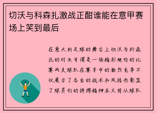 切沃与科森扎激战正酣谁能在意甲赛场上笑到最后