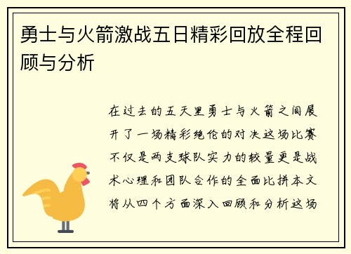 勇士与火箭激战五日精彩回放全程回顾与分析