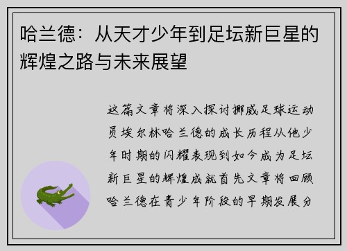 哈兰德：从天才少年到足坛新巨星的辉煌之路与未来展望