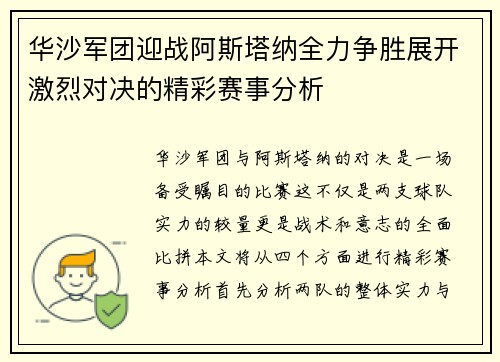 华沙军团迎战阿斯塔纳全力争胜展开激烈对决的精彩赛事分析