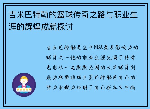 吉米巴特勒的篮球传奇之路与职业生涯的辉煌成就探讨